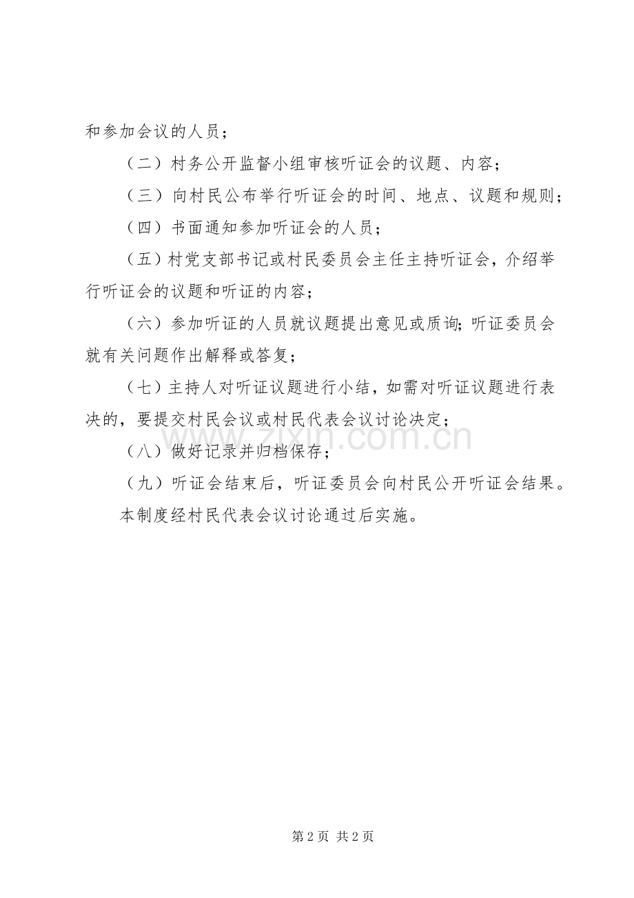 村务民主听证会规章制度.docx_第2页