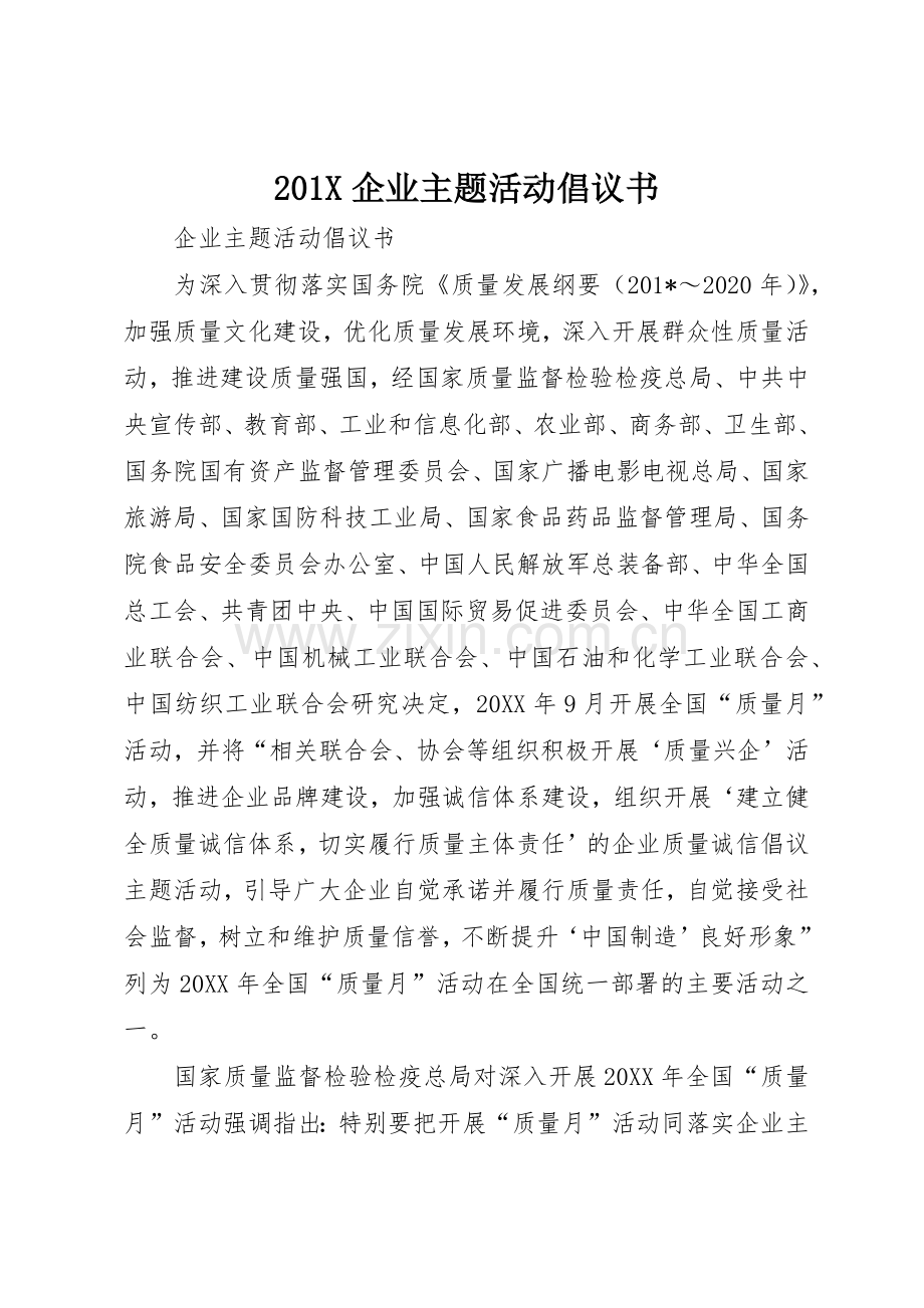 201X企业主题活动倡议书范文大全.docx_第1页