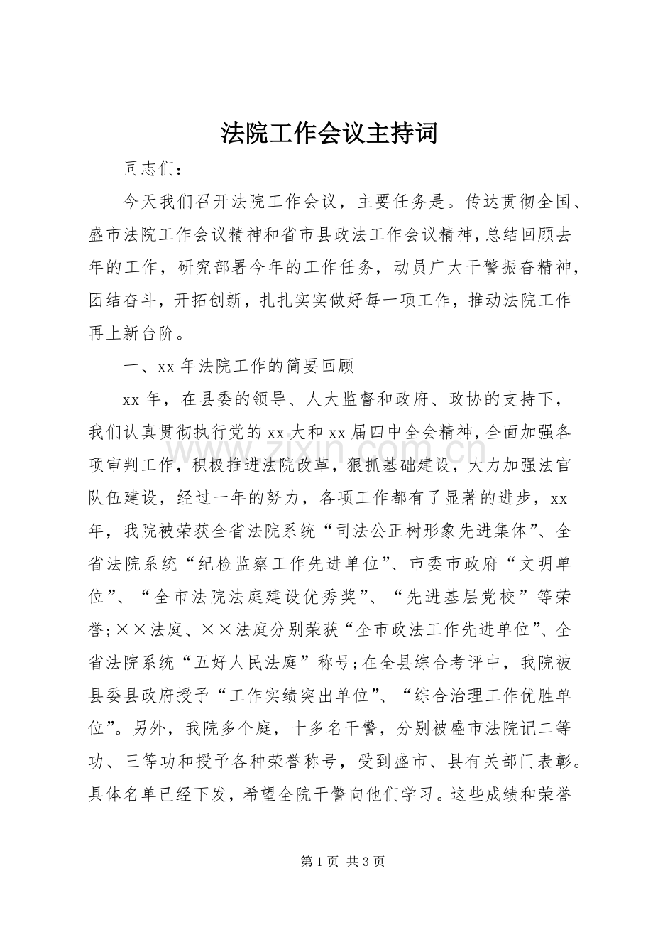 法院工作会议主持稿(2).docx_第1页