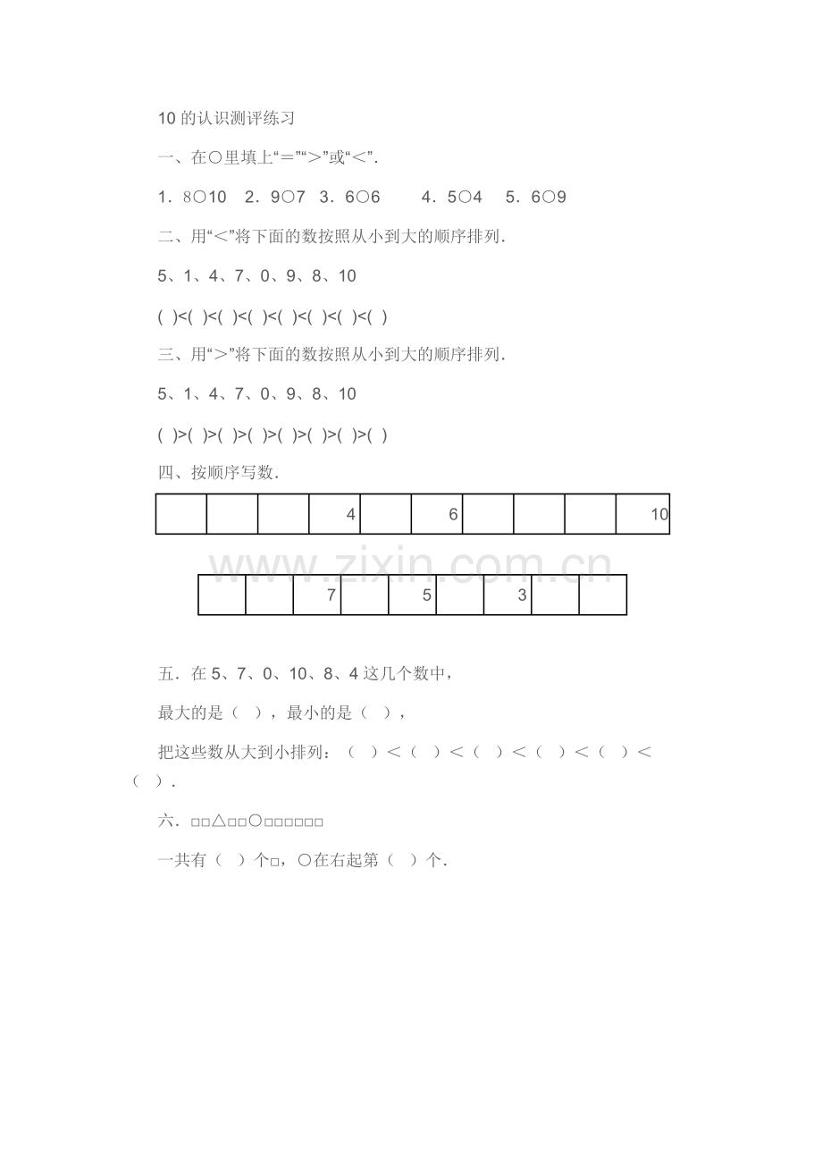 小学数学人教2011课标版一年级《10的认识》测评练习.doc_第1页