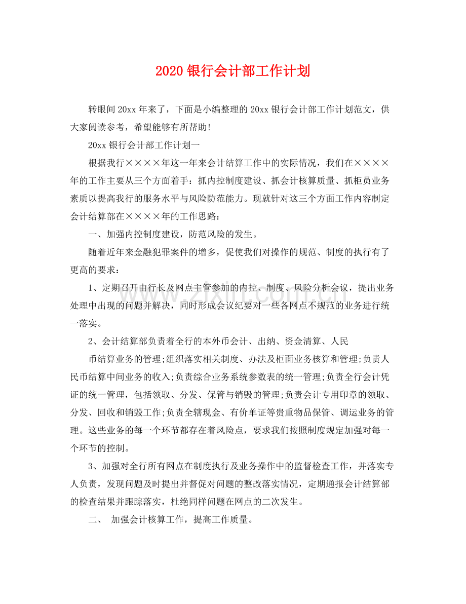 银行会计部工作计划 .docx_第1页