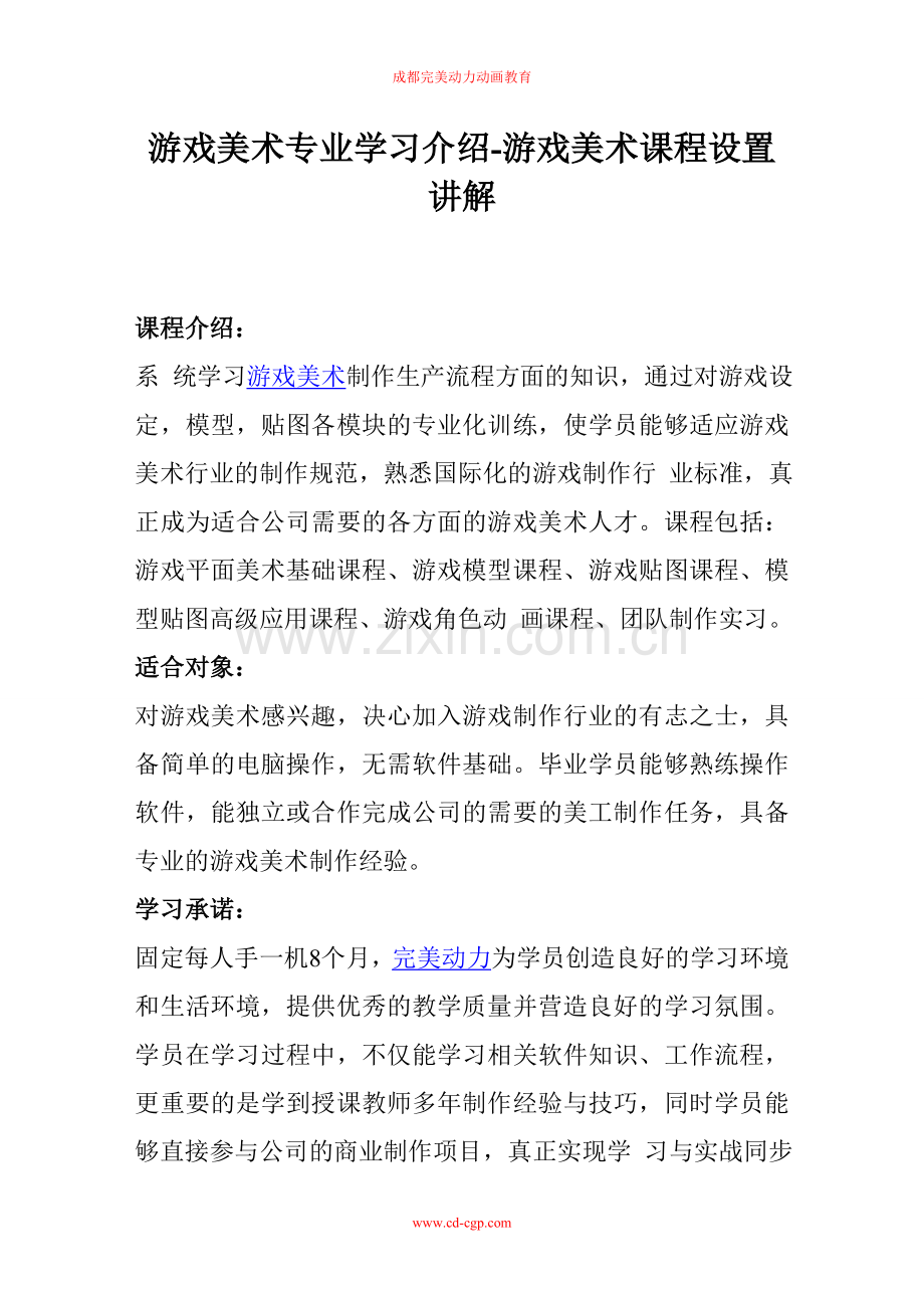 游戏美术专业学习介绍-游戏美术课程设置.doc_第1页