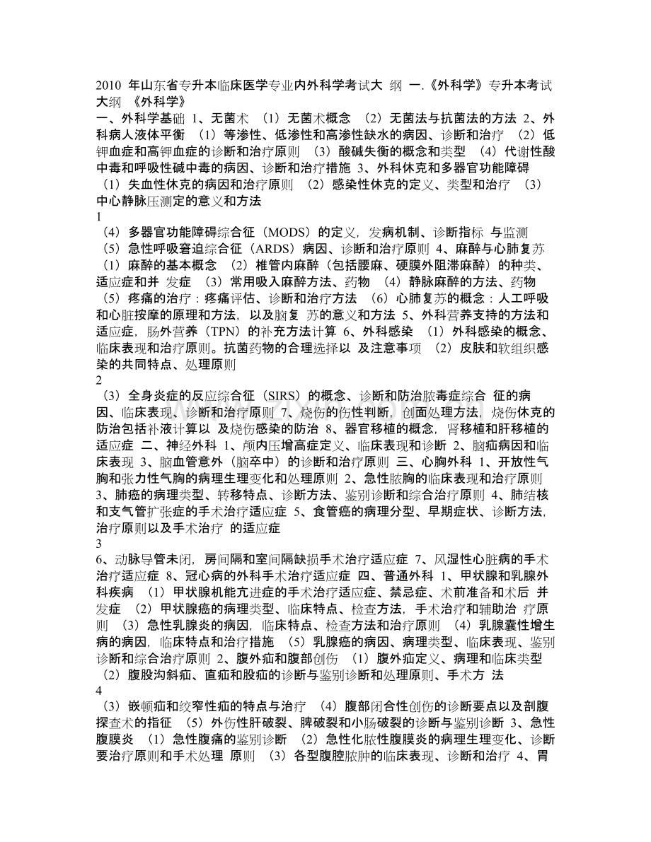 内外科大纲.doc_第1页