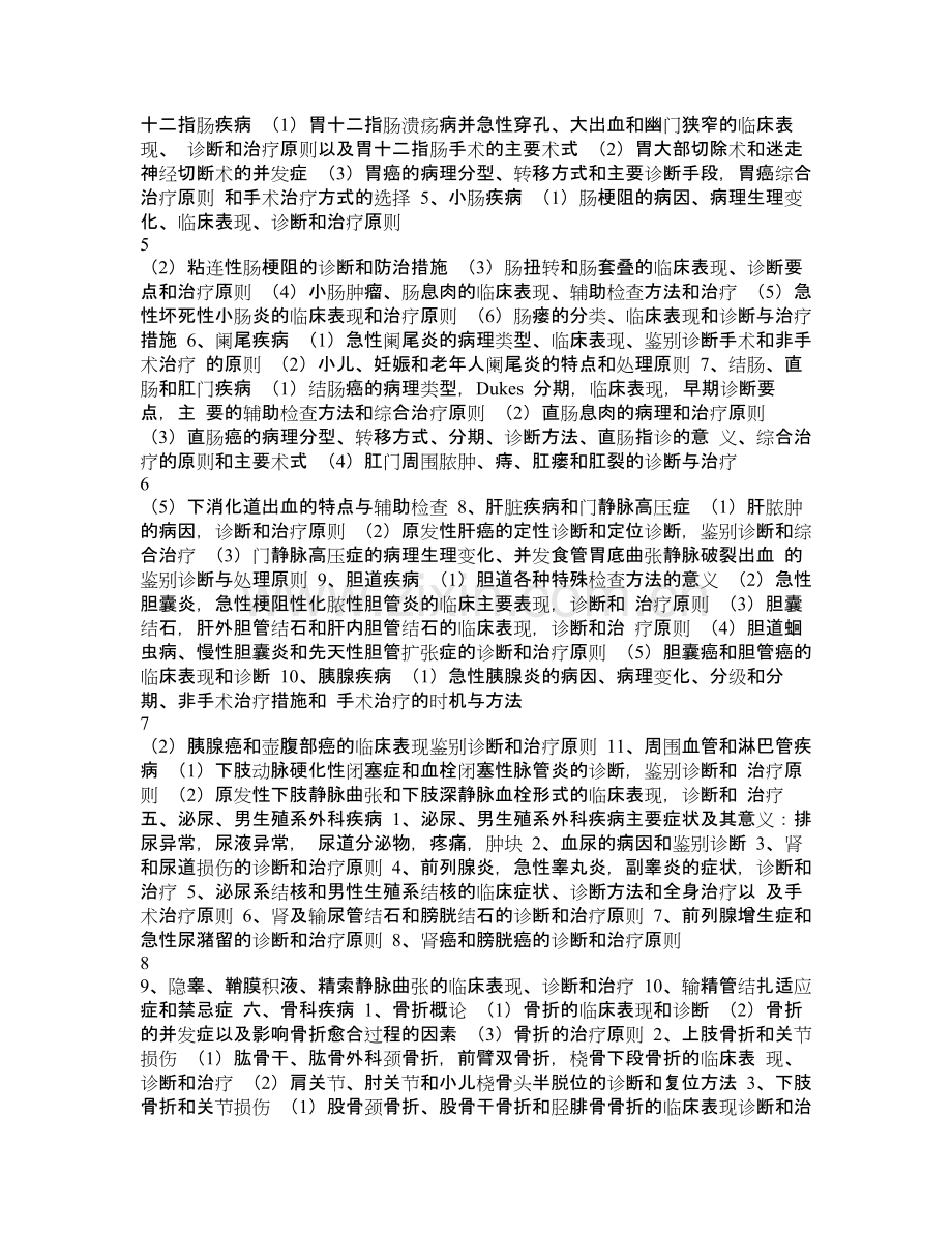 内外科大纲.doc_第2页