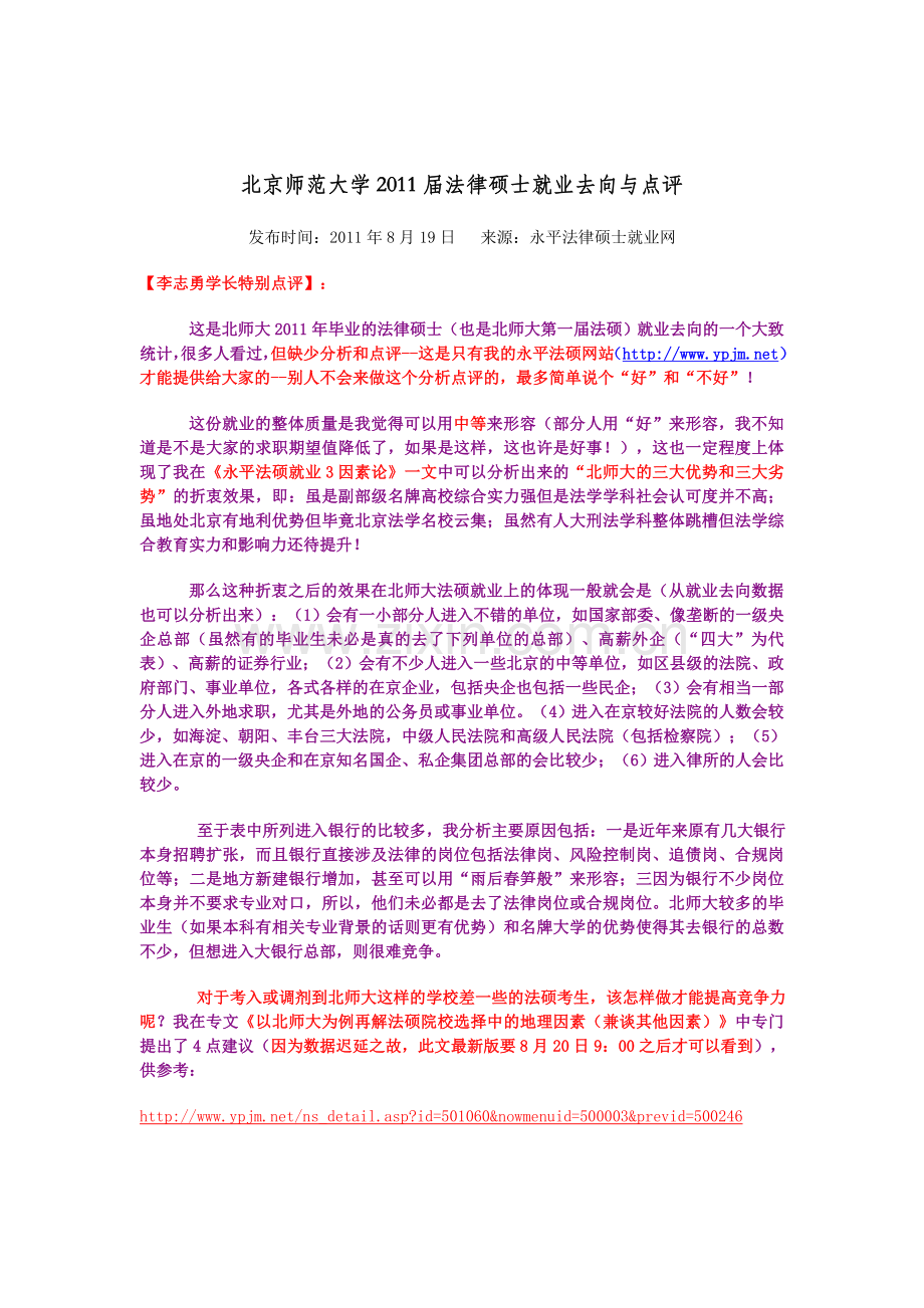 北京师范大学2011届法律硕士就业去向与点评.doc_第1页