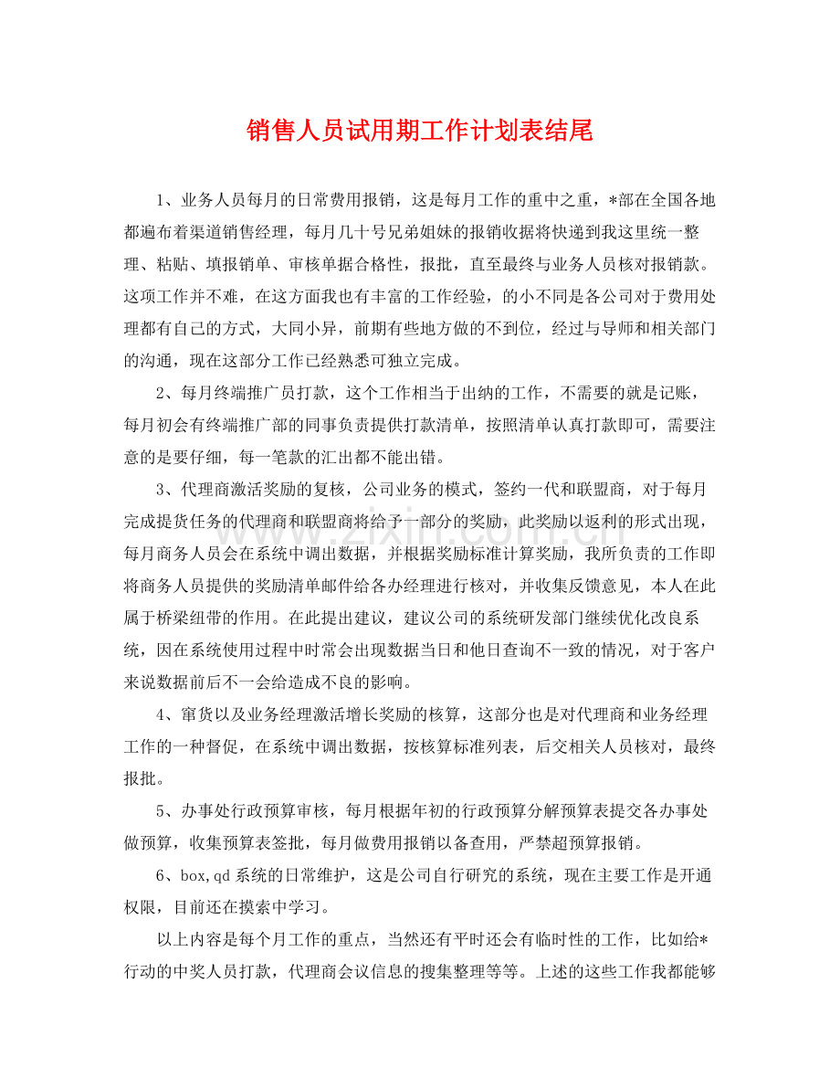 销售人员试用期工作计划表结尾 .docx_第1页