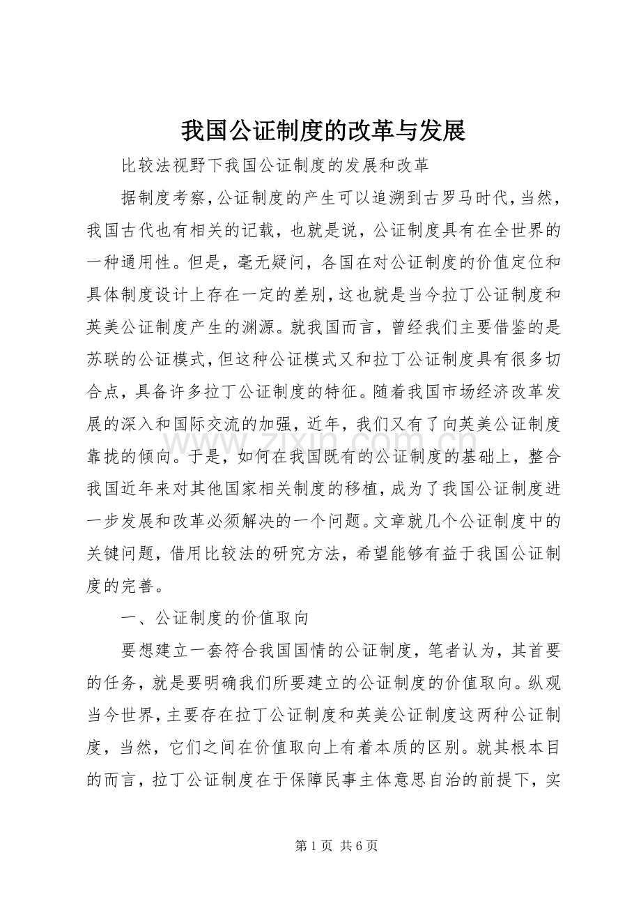 我国公证规章制度的改革与发展 .docx_第1页
