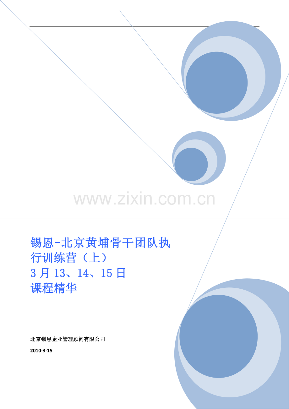 杜云生5队执行训练营课程精华课程.doc_第1页