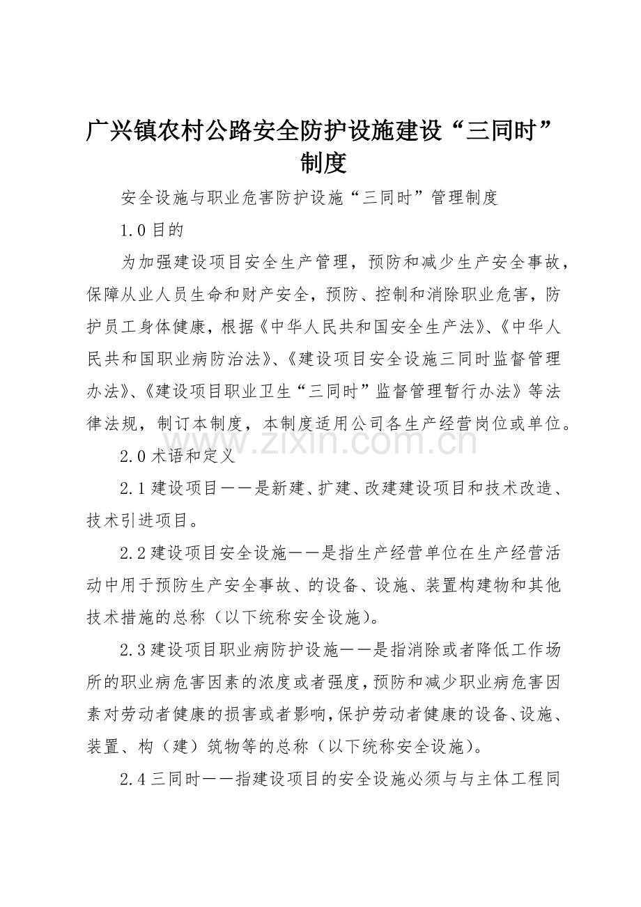 广兴镇农村公路安全防护设施建设“三同时”规章制度细则.docx_第1页