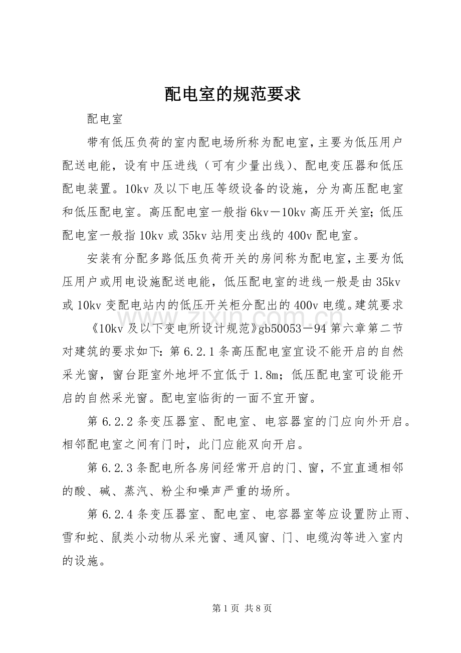配电室的规范要求.docx_第1页