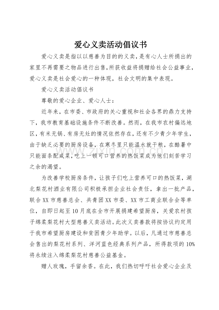 爱心义卖活动倡议书范文.docx_第1页