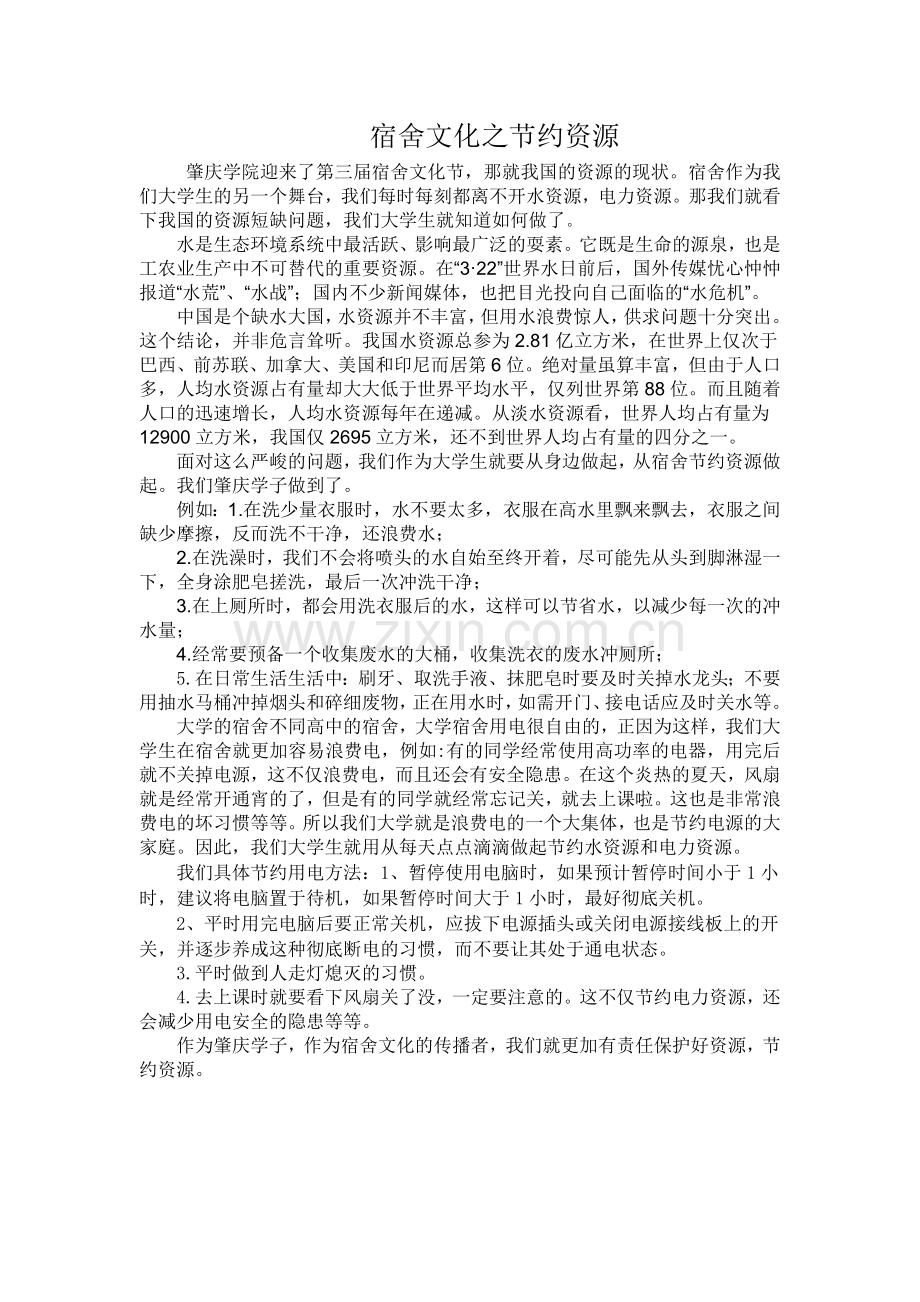 宿舍文化之节约资源.doc_第1页