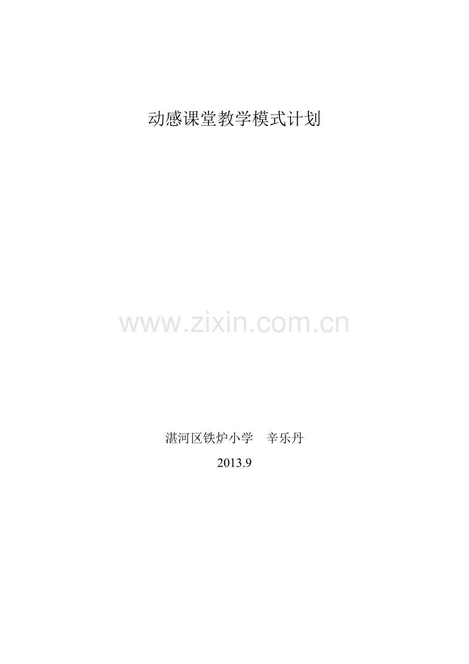 动感课堂计划.doc_第1页