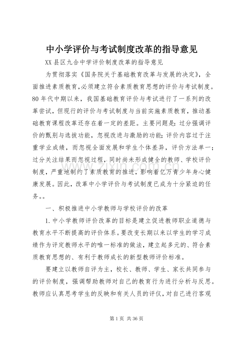 中小学评价与考试规章制度改革的指导意见.docx_第1页