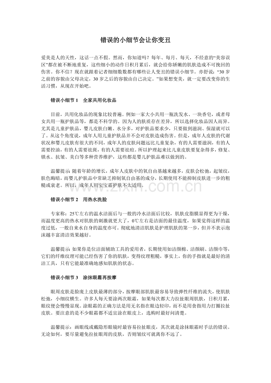 错误的小细节会让你变丑.doc_第1页