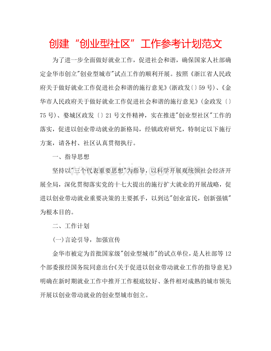 创建“创业型社区”工作参考计划范文.doc_第1页