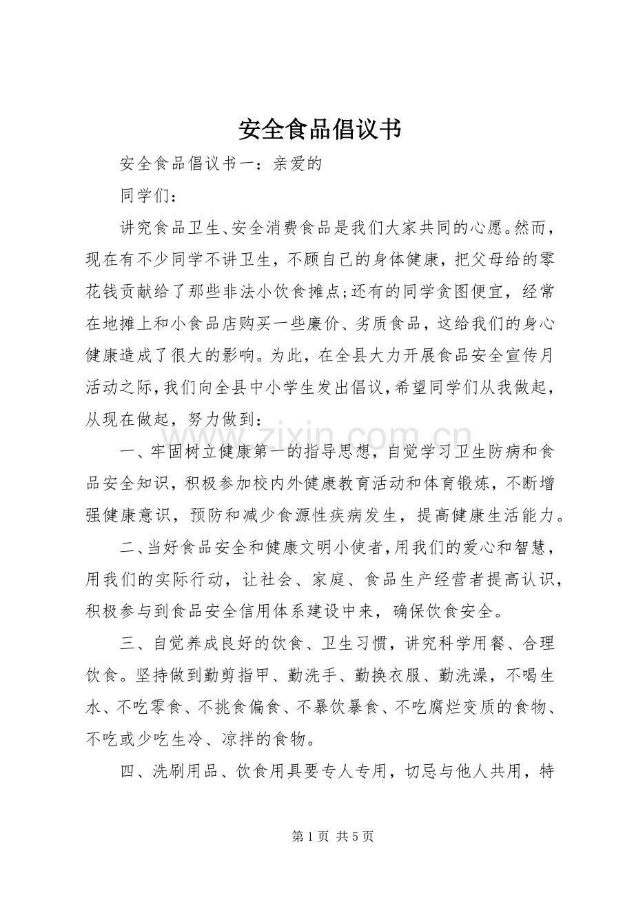 安全食品倡议书范文.docx_第1页