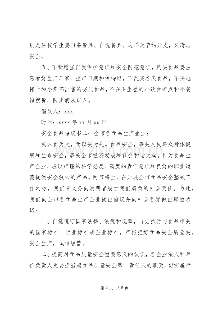 安全食品倡议书范文.docx_第2页
