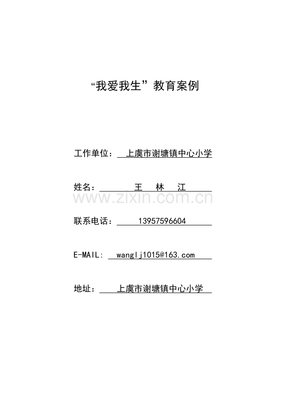我爱我生教育案例.doc_第1页