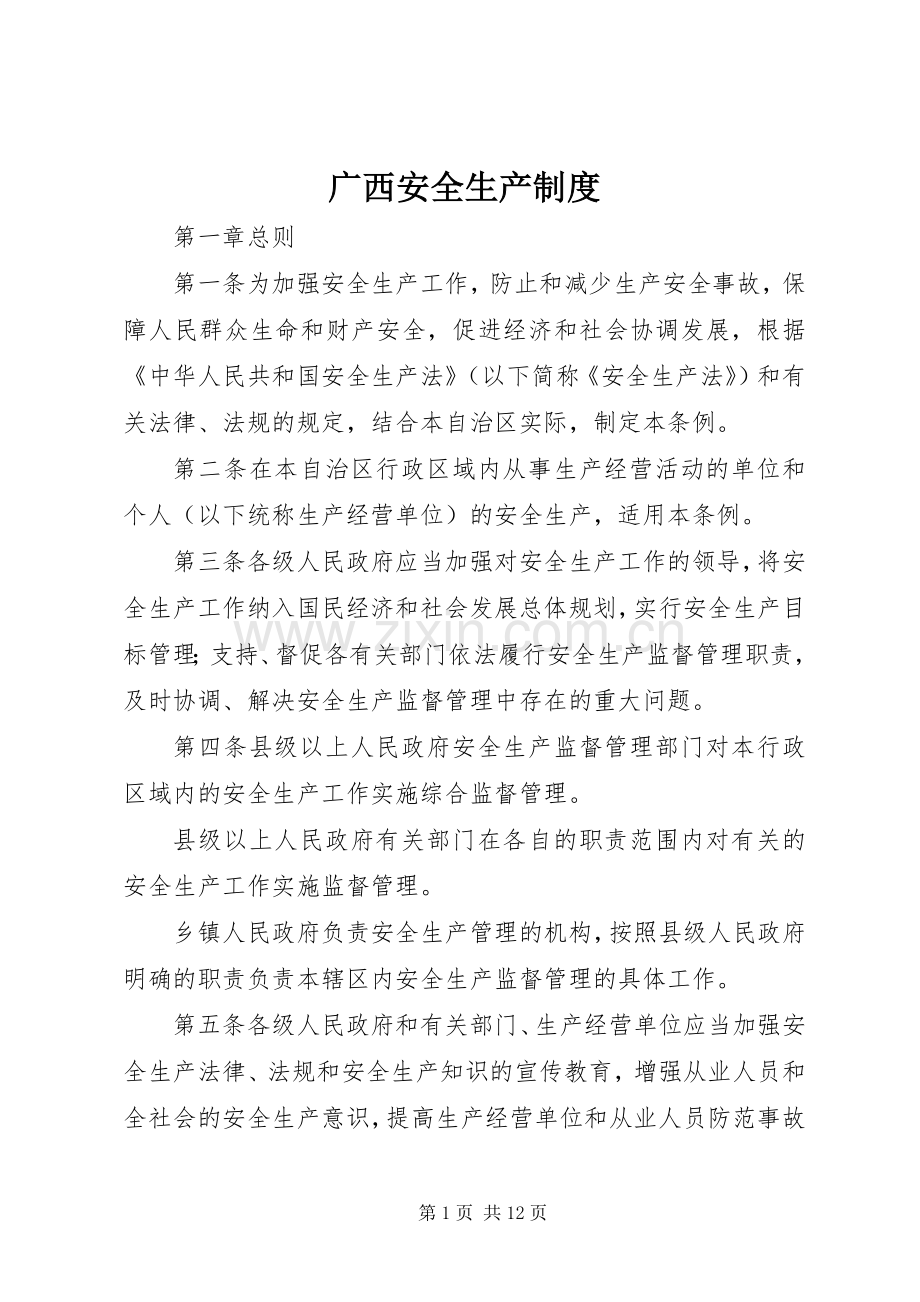 广西安全生产规章制度.docx_第1页
