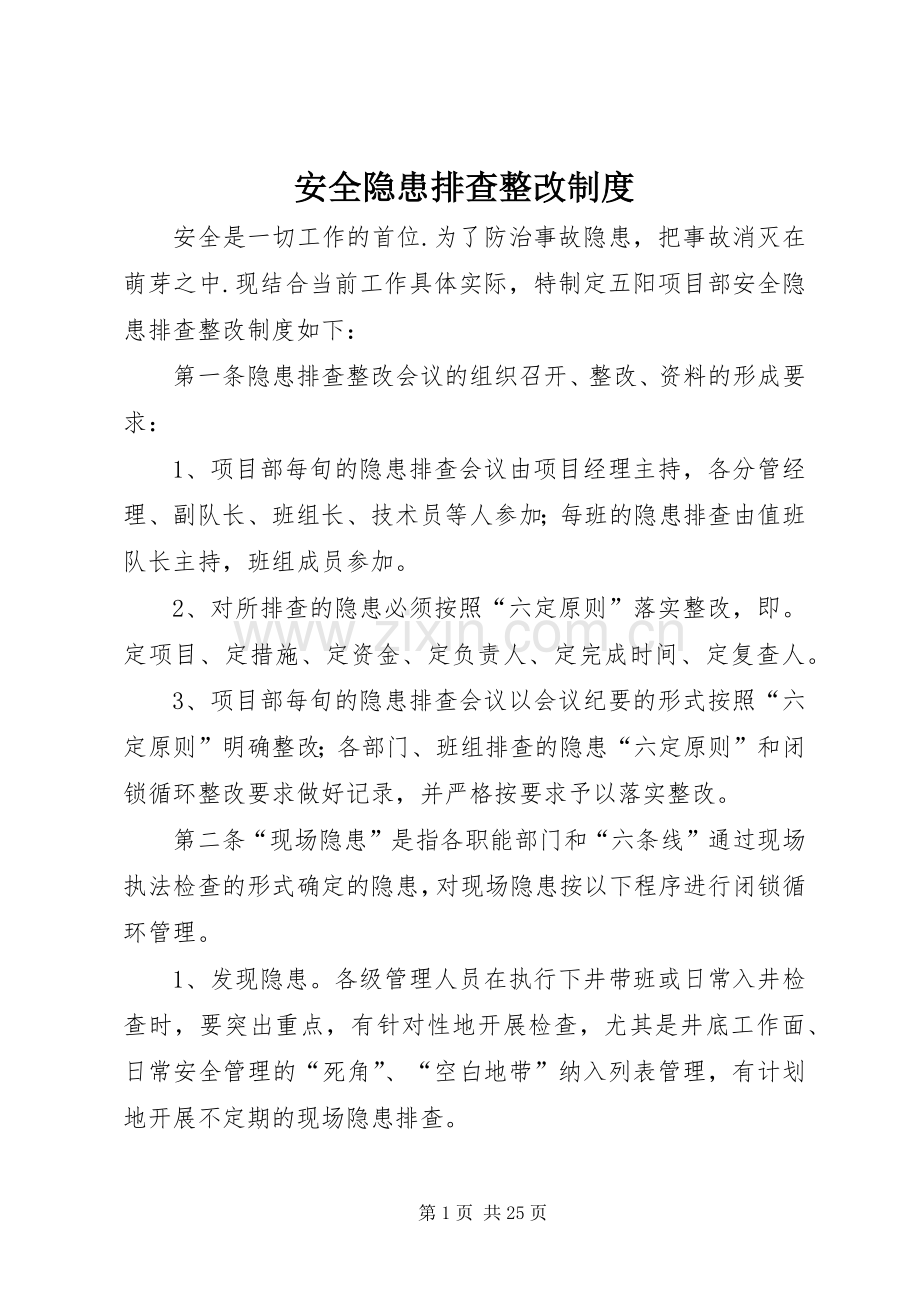 安全隐患排查整改规章制度细则.docx_第1页