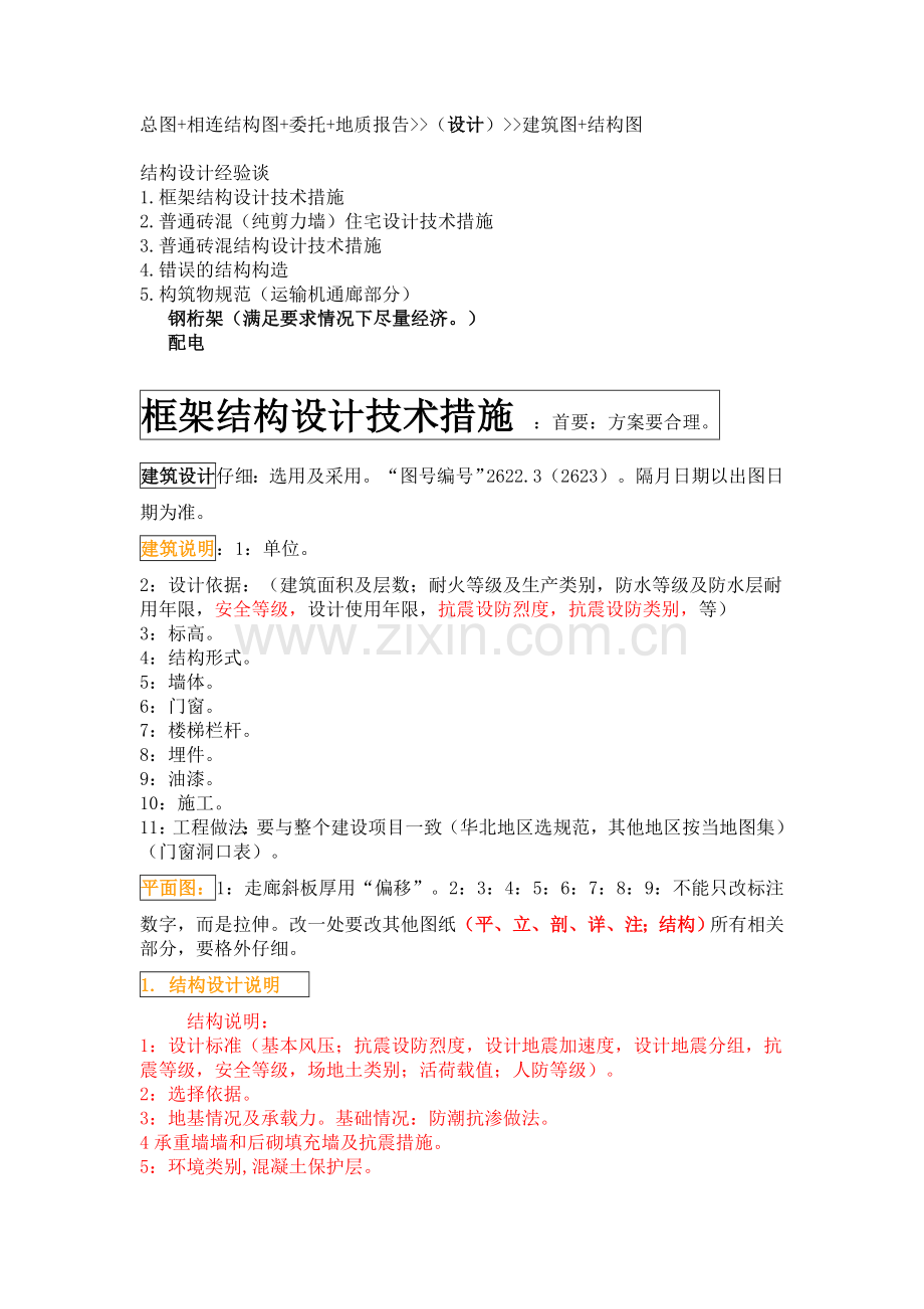 建筑结构设计、审查经验.doc_第1页