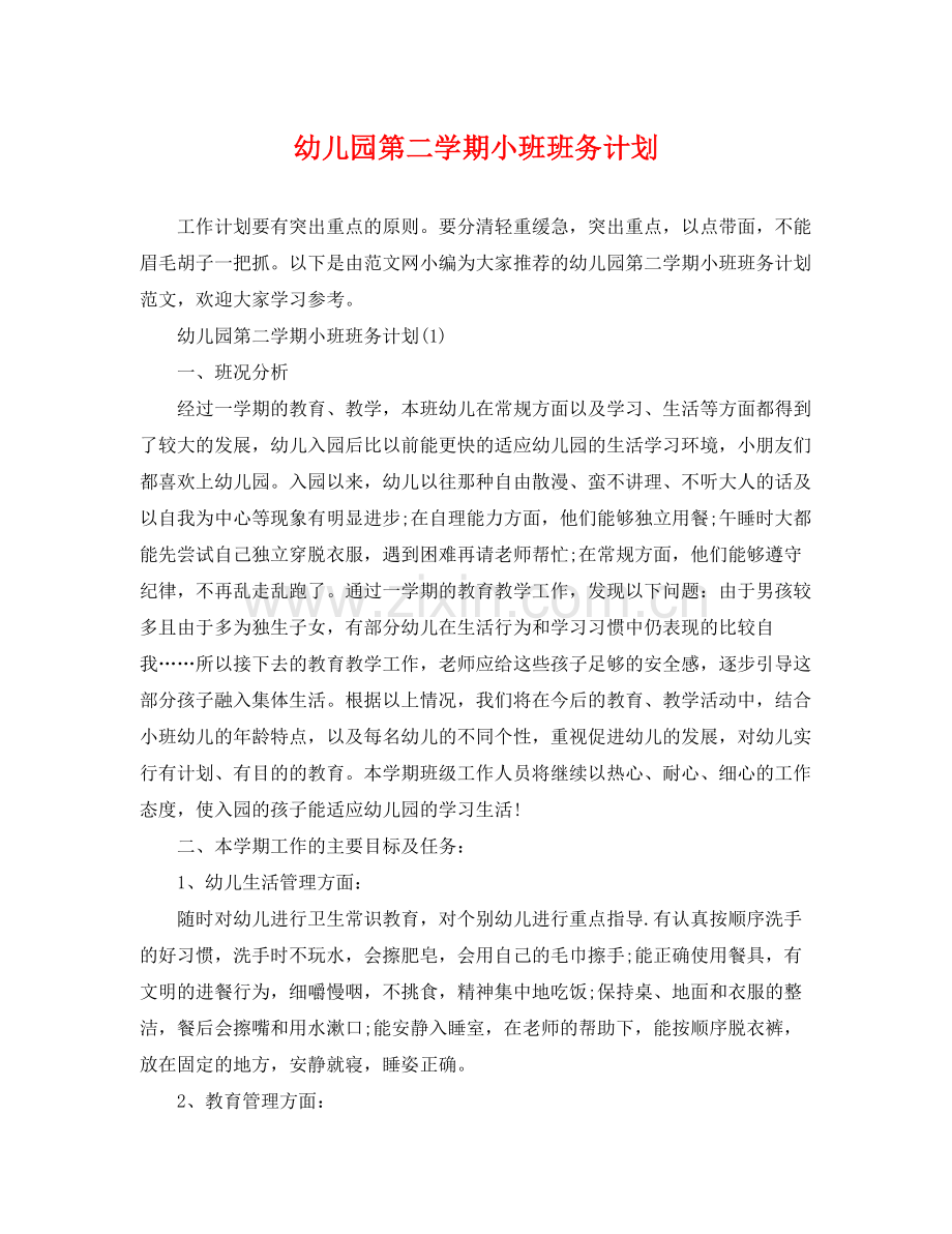 幼儿园第二学期小班班务计划 .docx_第1页