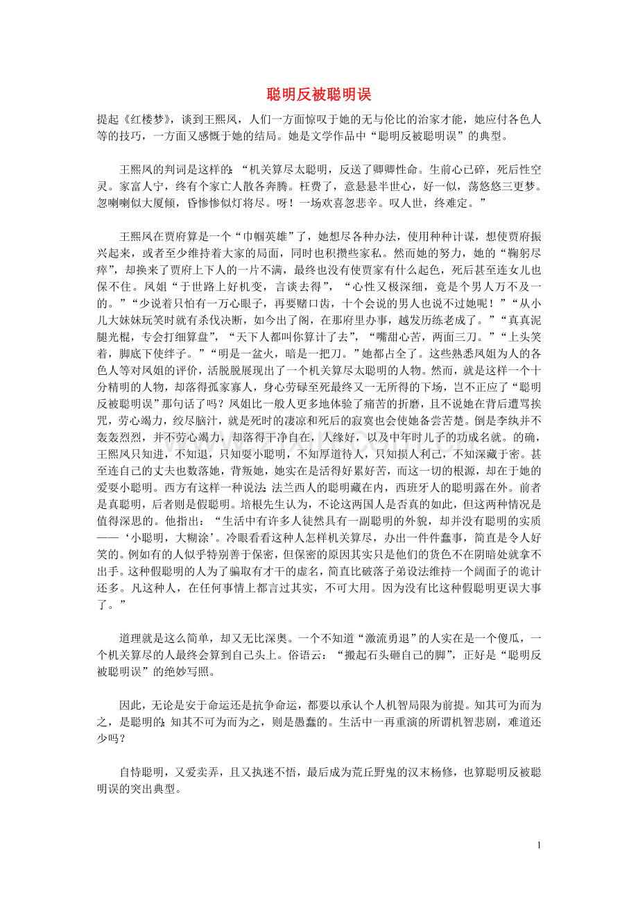 高中语文-人生哲理篇-聪明反被聪明误写作素材.doc_第1页