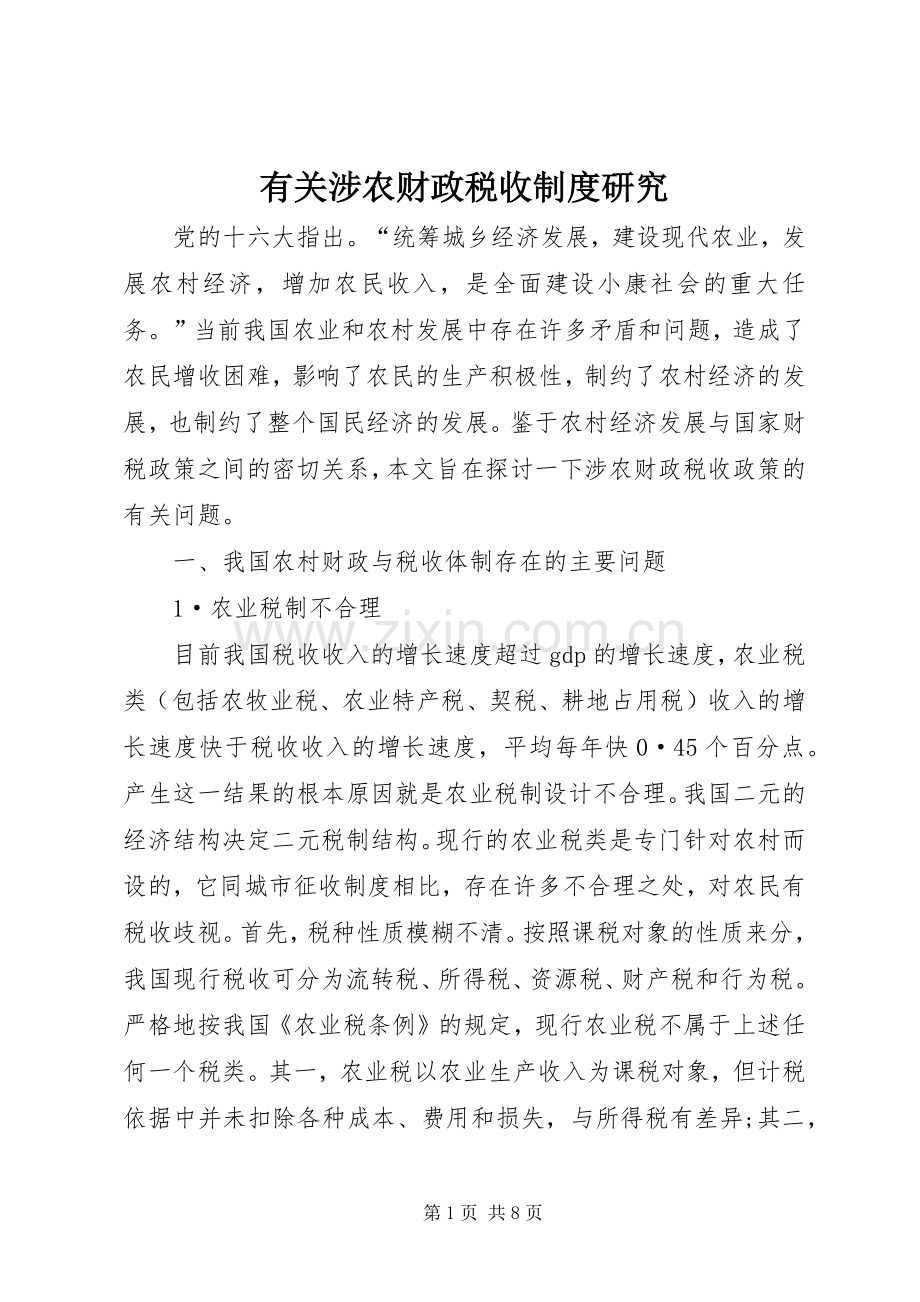 有关涉农财政税收规章制度研究.docx_第1页
