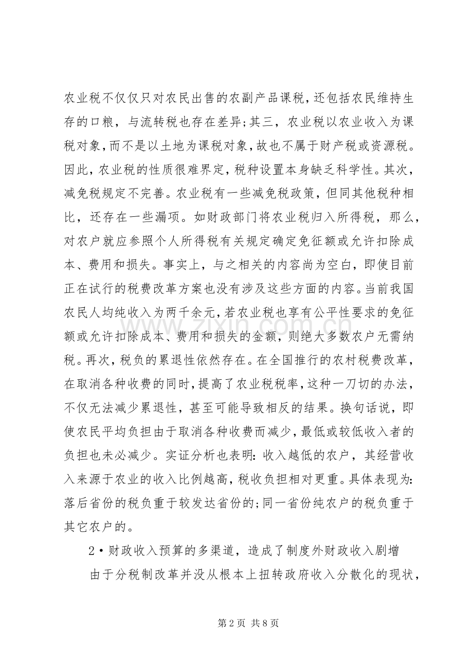 有关涉农财政税收规章制度研究.docx_第2页