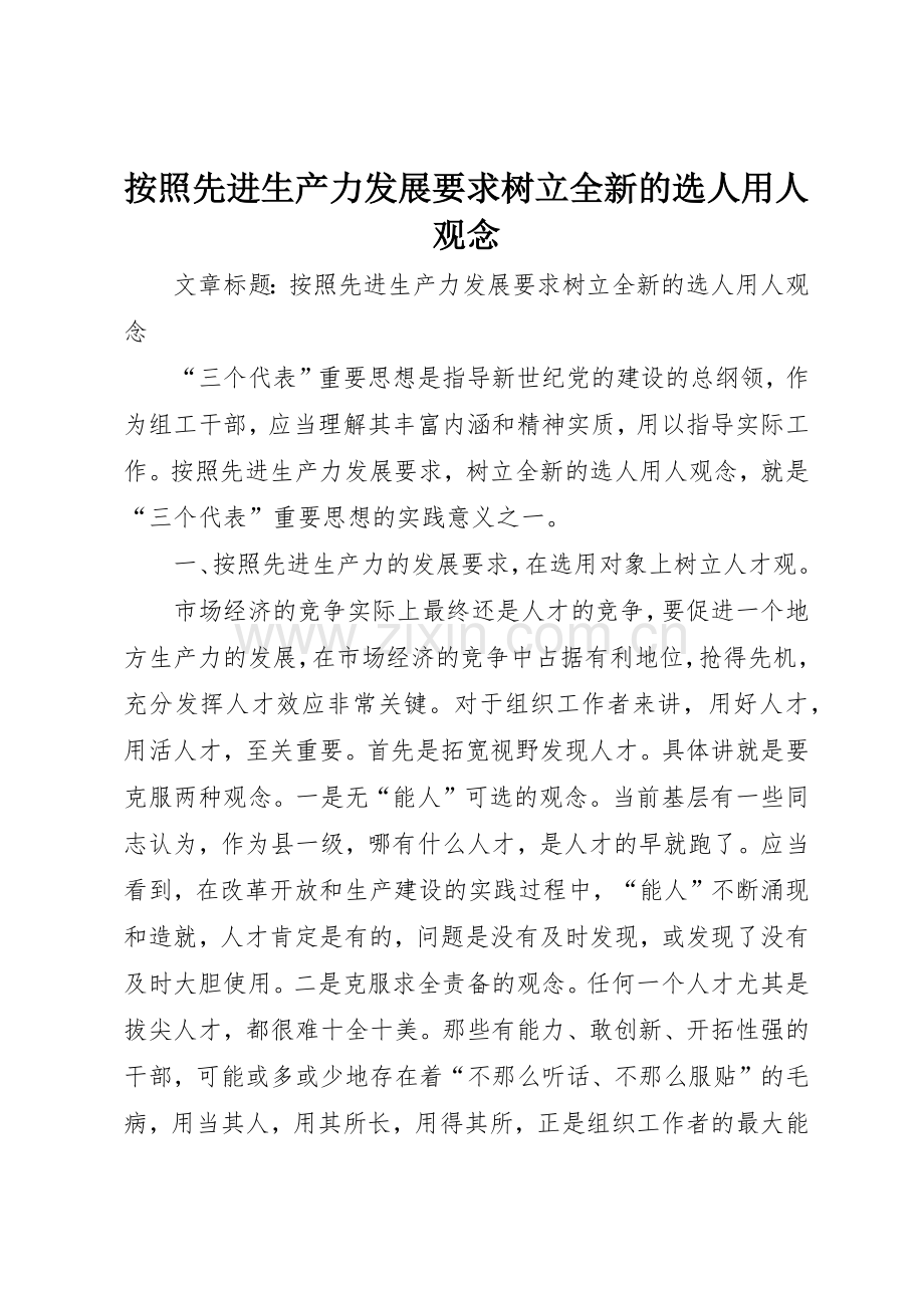 按照先进生产力发展要求树立全新的选人用人观念.docx_第1页