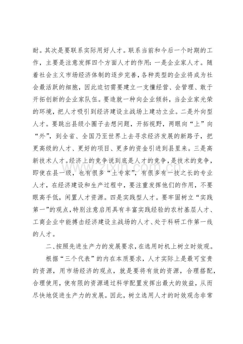 按照先进生产力发展要求树立全新的选人用人观念.docx_第2页