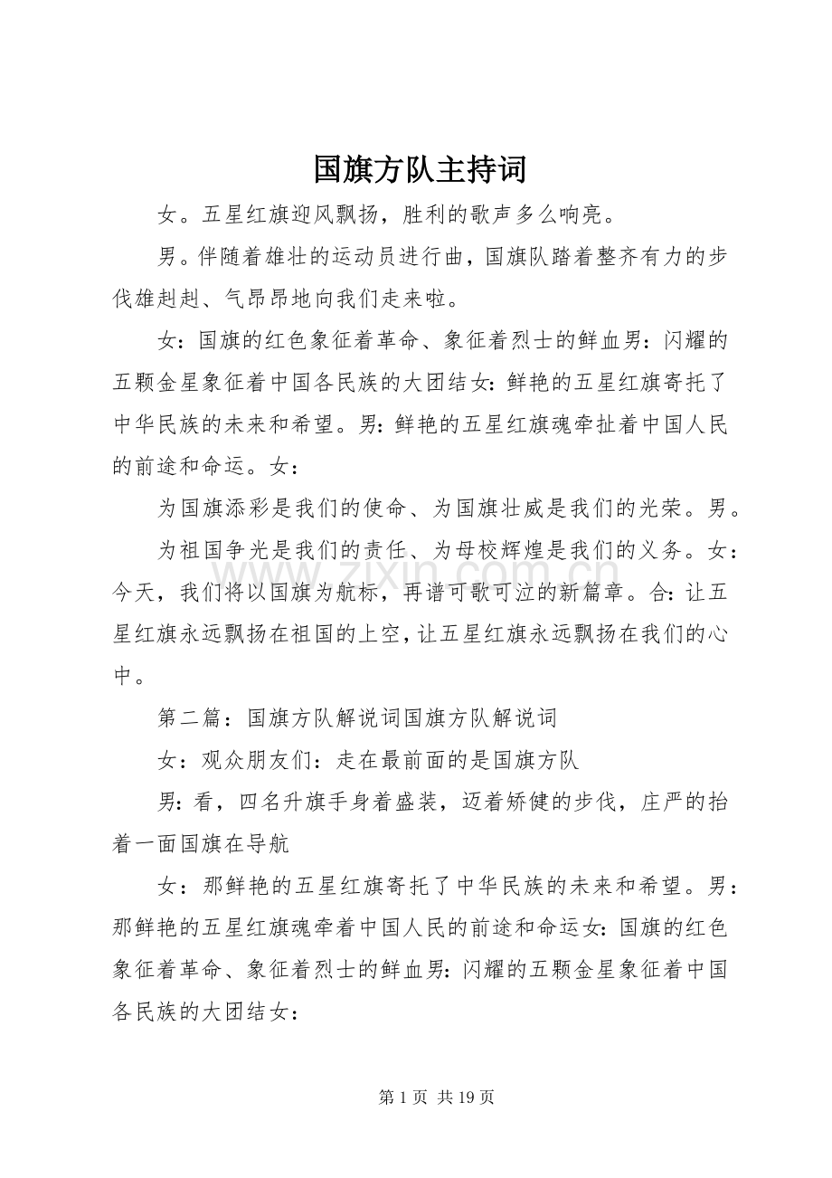 国旗方队主持稿.docx_第1页