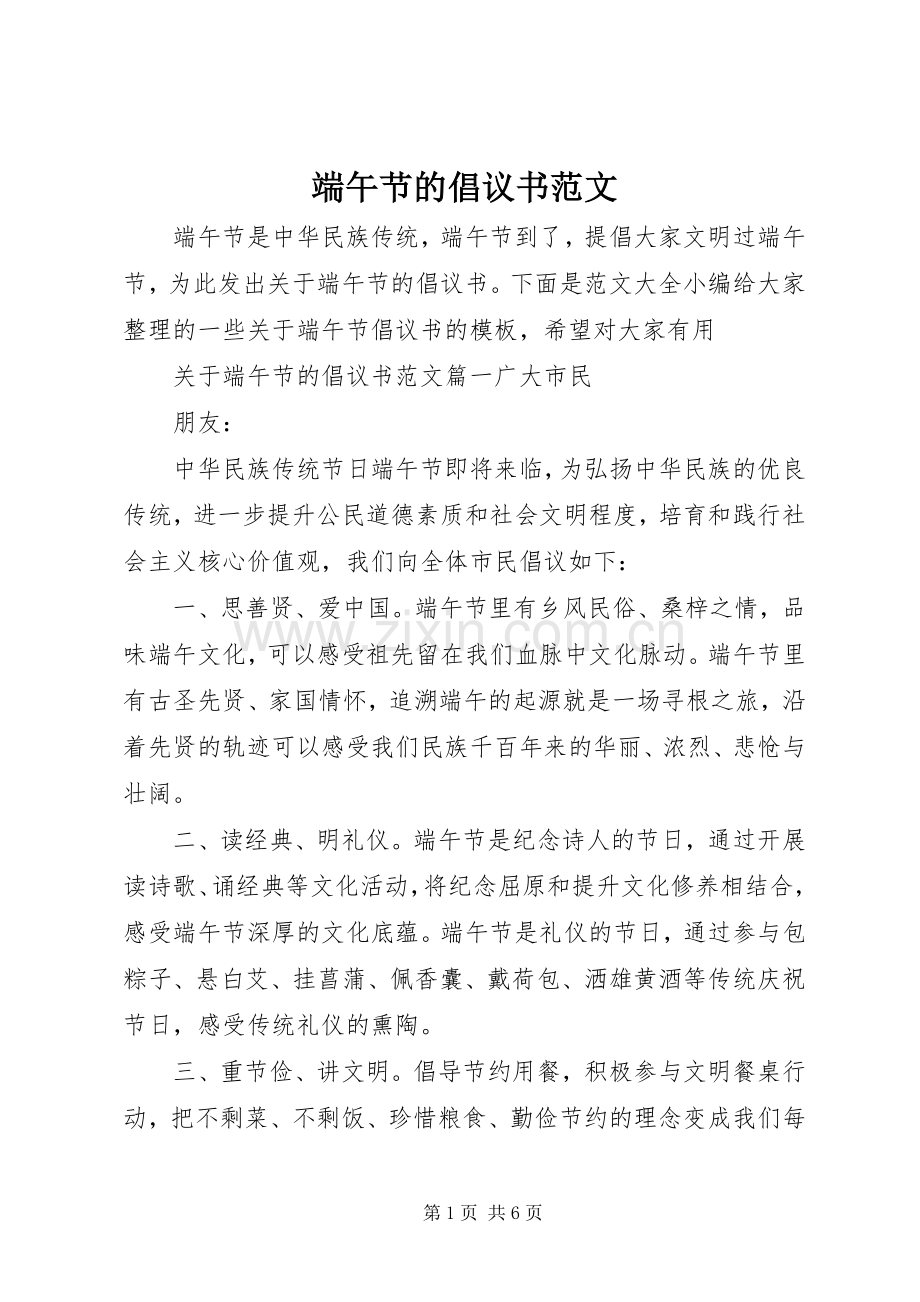 端午节的倡议书.docx_第1页