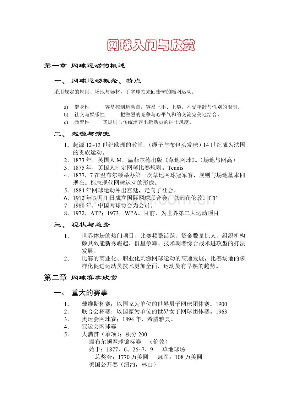 网球入门与欣赏.doc_第1页