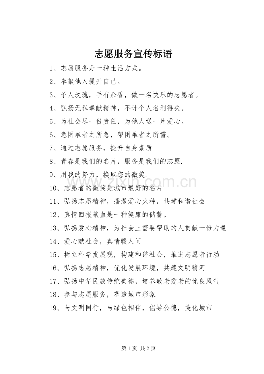 志愿服务宣传标语大全.docx_第1页