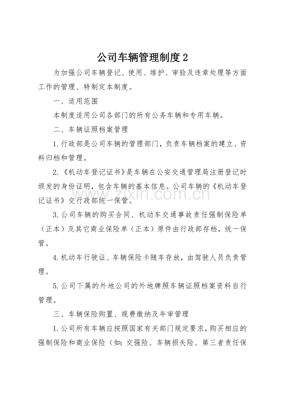 公司车辆管理规章制度2.docx_第1页