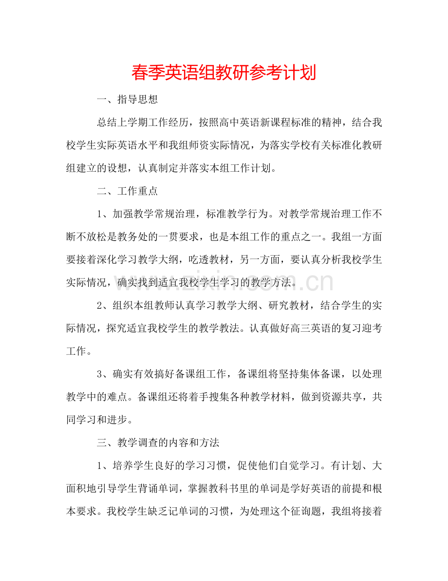 春季英语组教研参考计划.doc_第1页