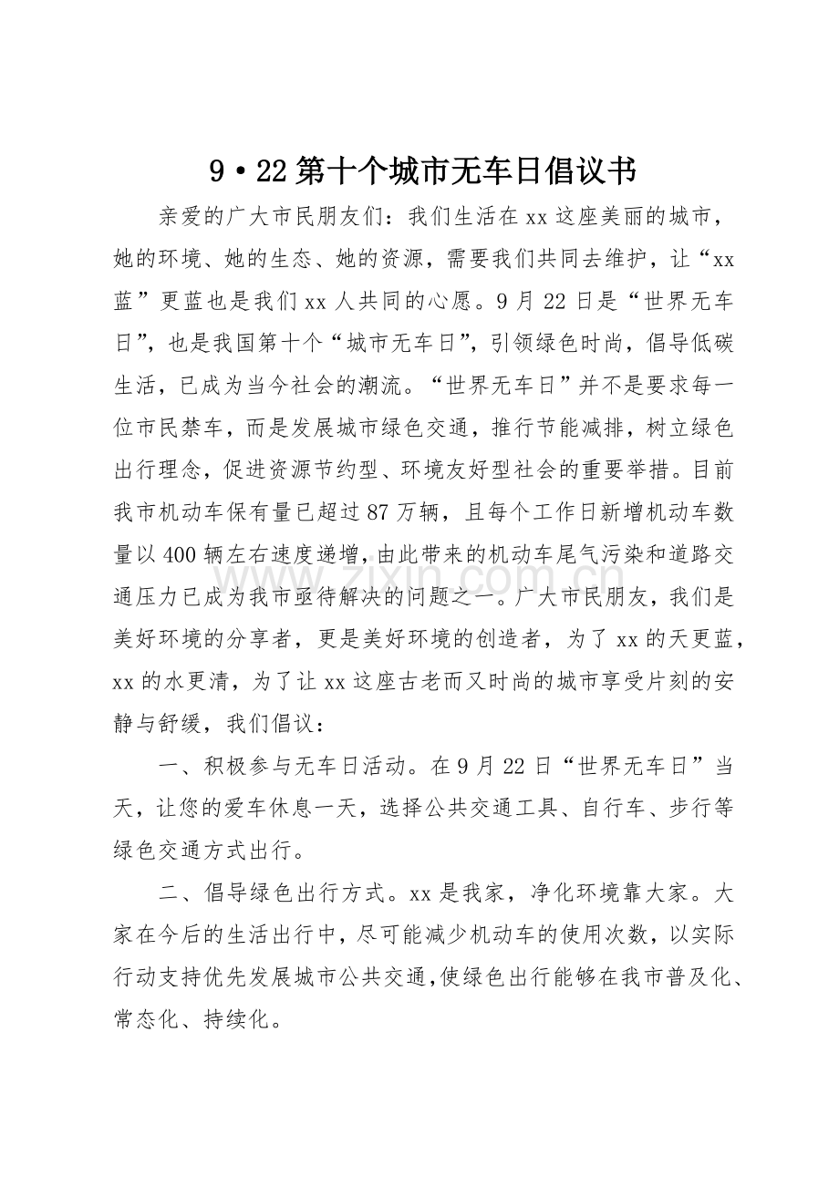 9·22第十个城市无车日倡议书范文大全.docx_第1页