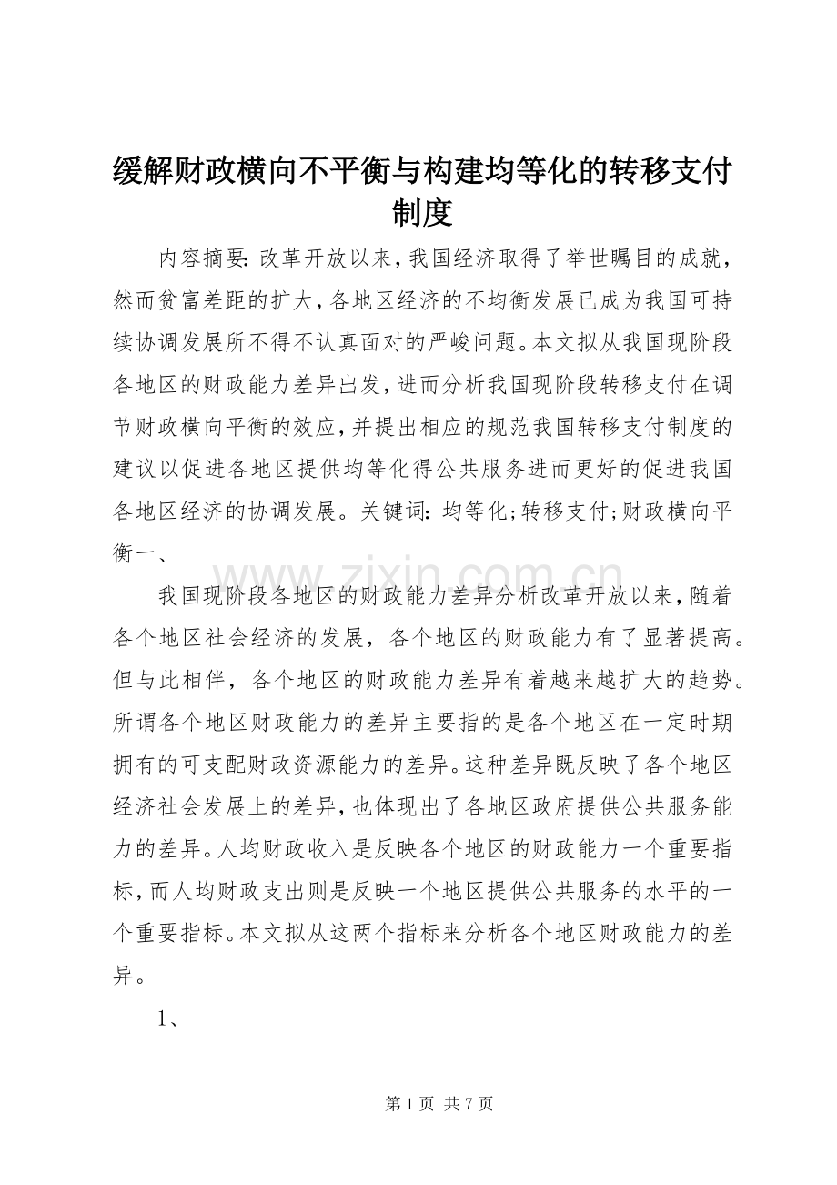 缓解财政横向不平衡与构建均等化的转移支付规章制度.docx_第1页