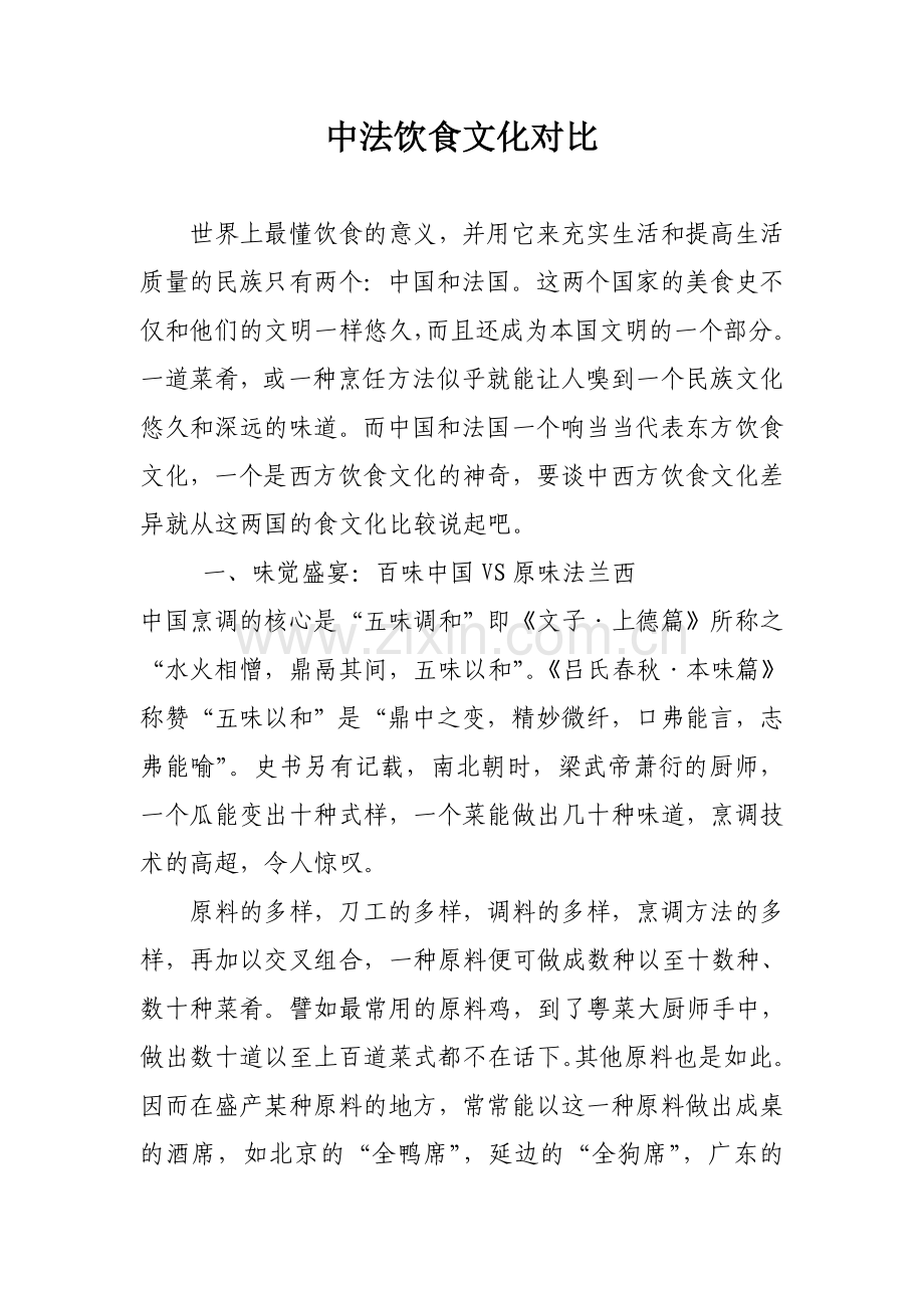 中法饮食文化对比.doc_第1页