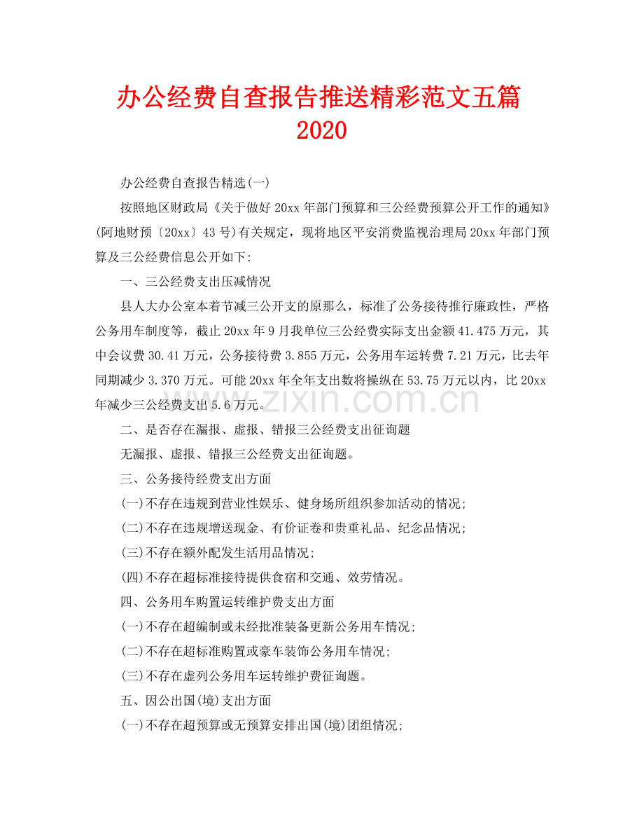 办公经费自查报告推送精彩范文五篇.doc_第1页