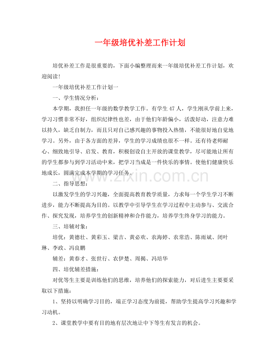 一2020年级培优补差工作计划 .docx_第1页