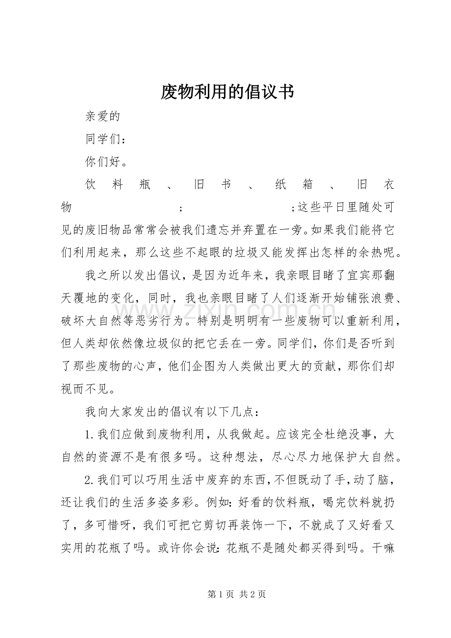 废物利用的倡议书范文.docx_第1页