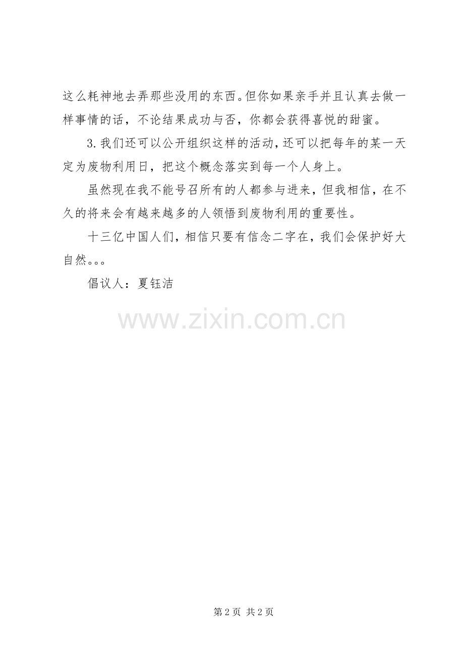 废物利用的倡议书范文.docx_第2页