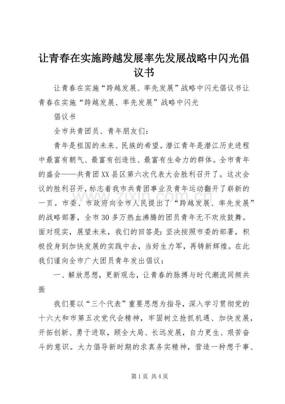 让青春在实施跨越发展率先发展战略中闪光倡议书范文.docx_第1页