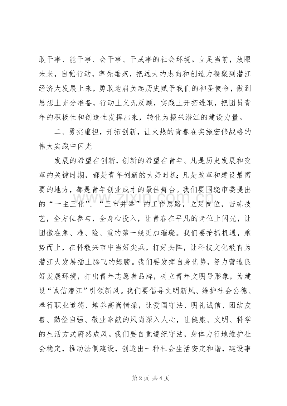 让青春在实施跨越发展率先发展战略中闪光倡议书范文.docx_第2页