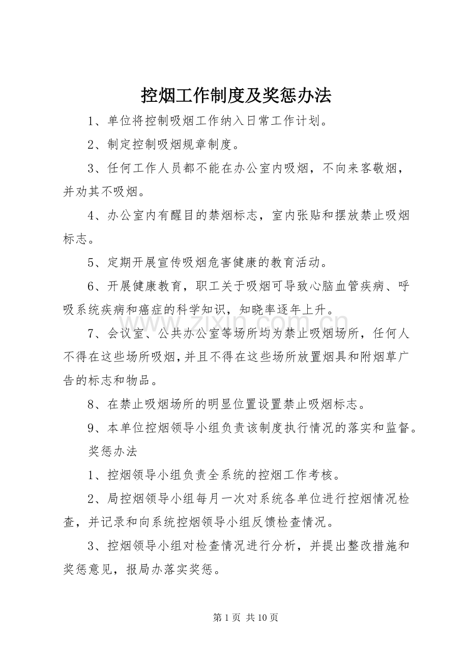 控烟工作规章制度及奖惩办法.docx_第1页
