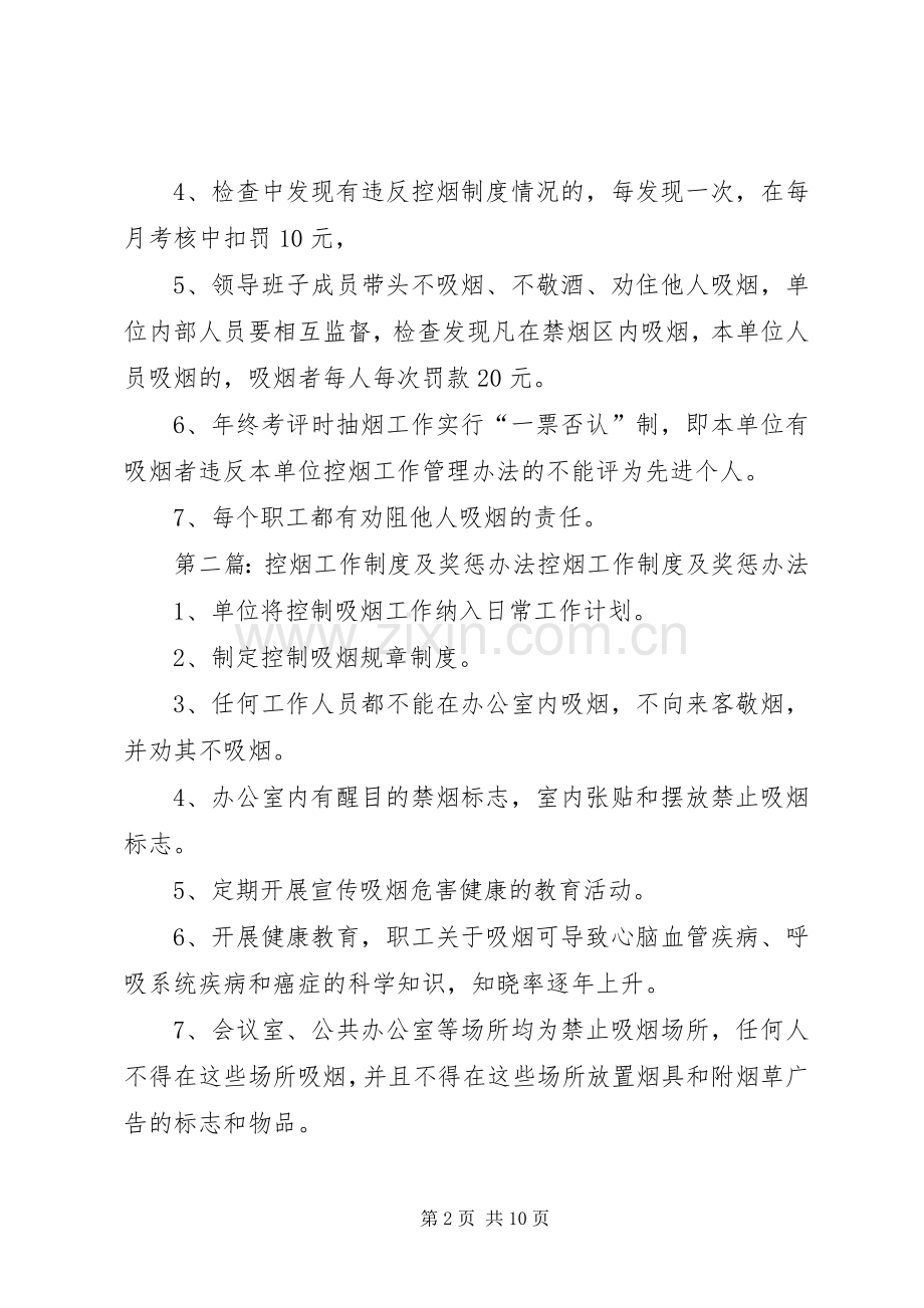 控烟工作规章制度及奖惩办法.docx_第2页