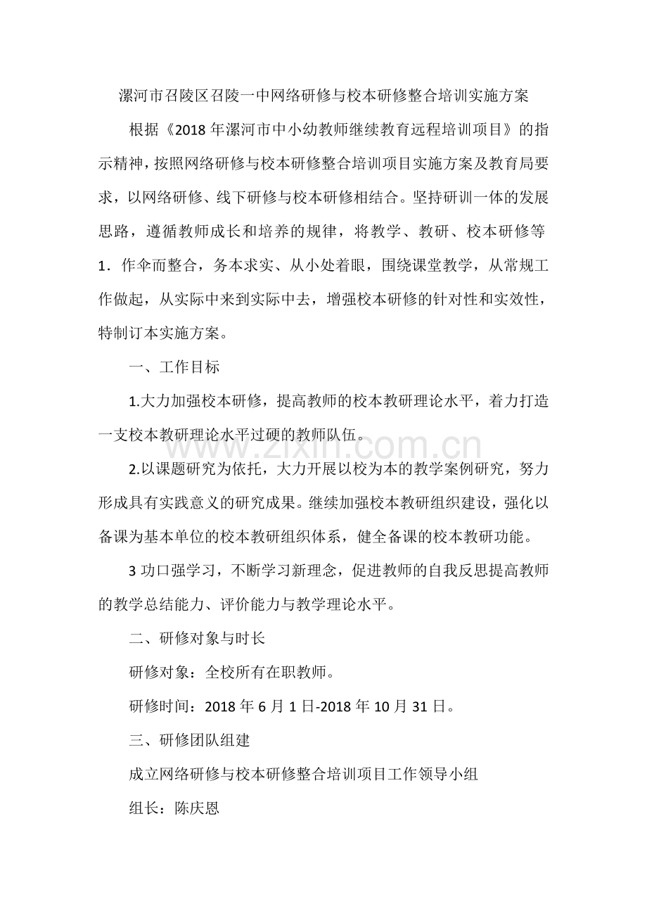 漯河市召陵区召陵一中网络研修与校本研修整合培训实施方案.doc_第1页